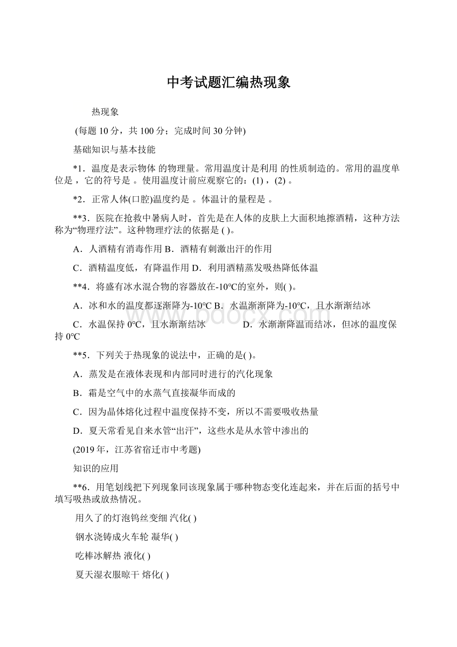 中考试题汇编热现象Word文件下载.docx_第1页