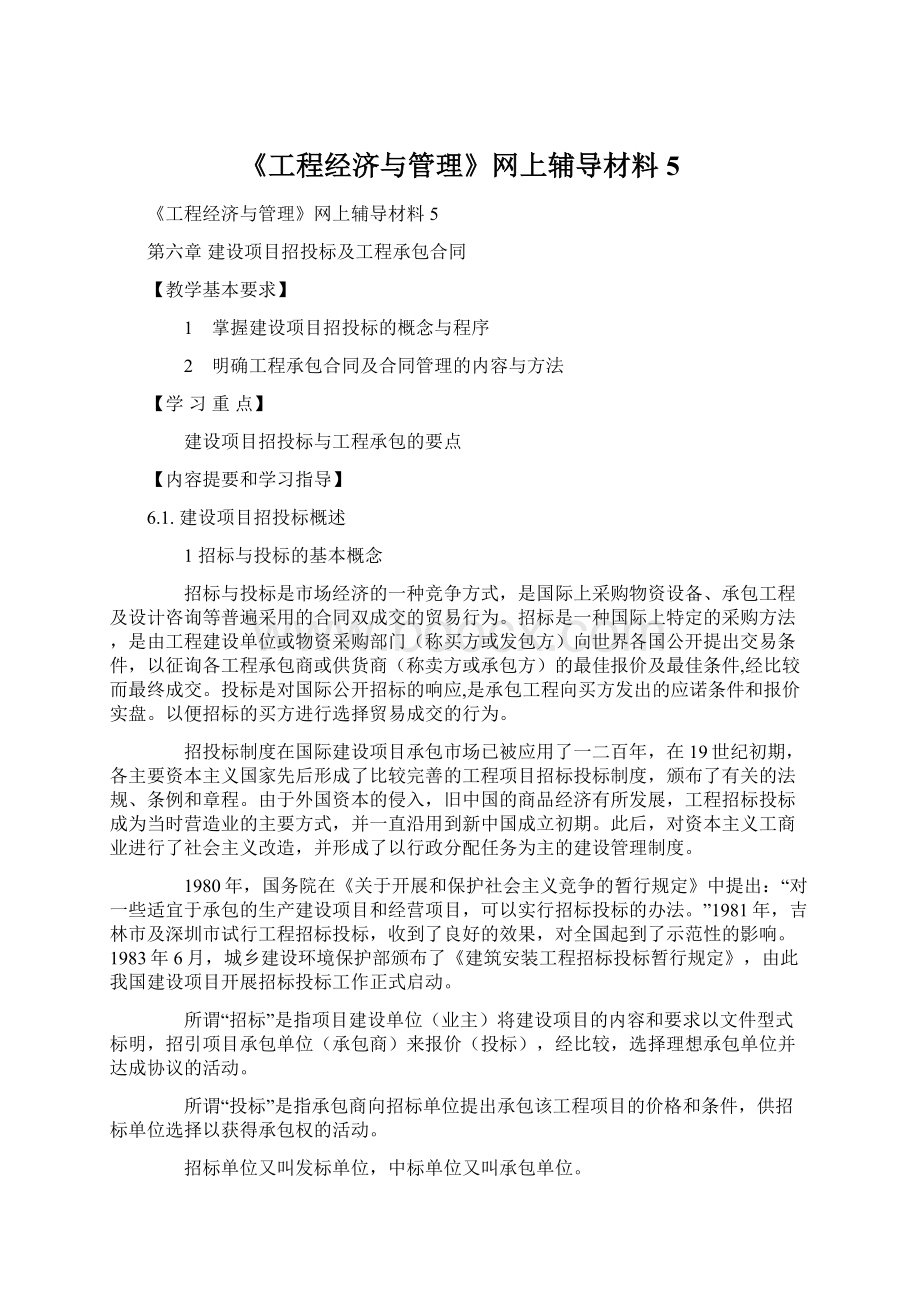 《工程经济与管理》网上辅导材料5.docx_第1页