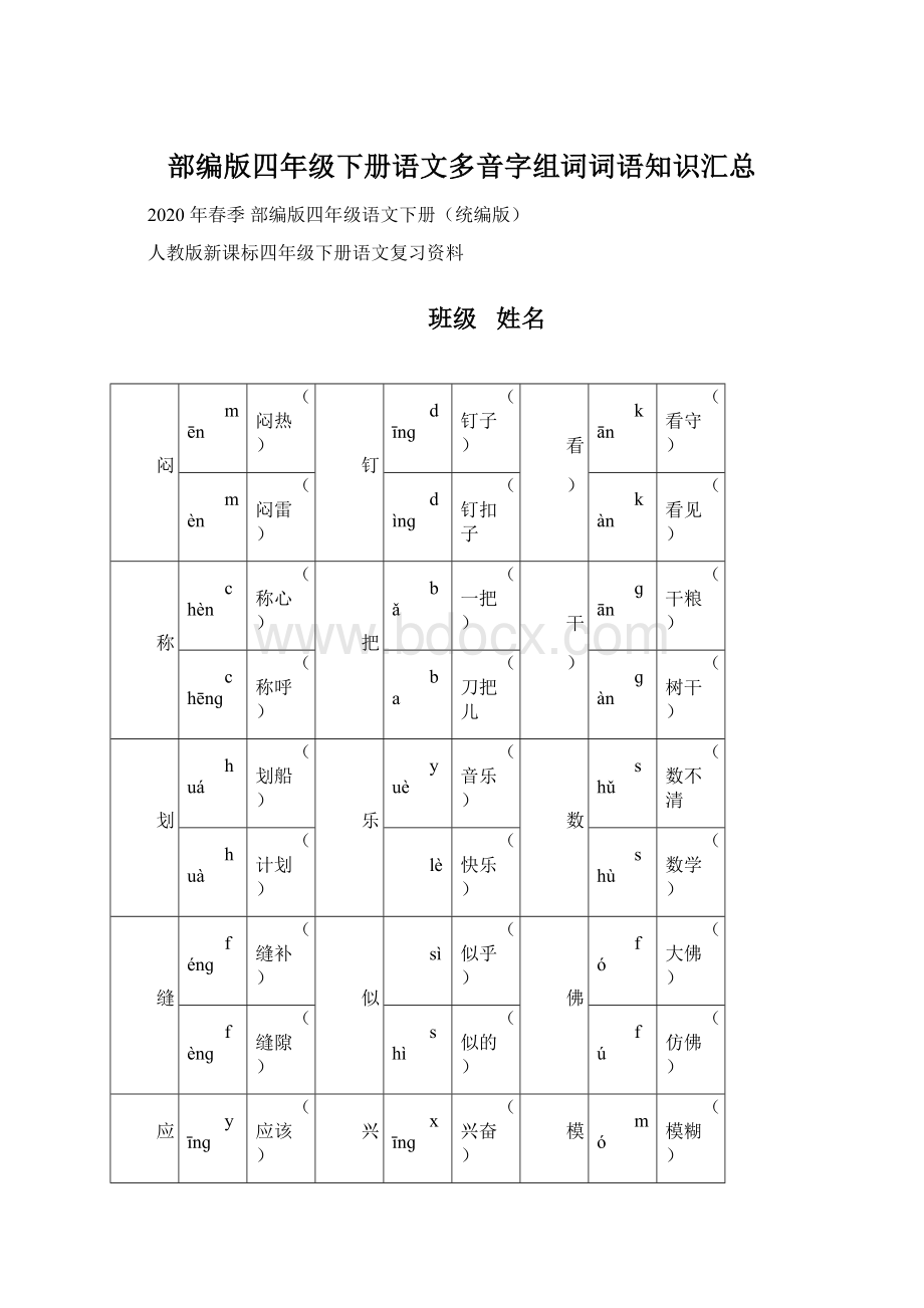 部编版四年级下册语文多音字组词词语知识汇总Word文档格式.docx_第1页