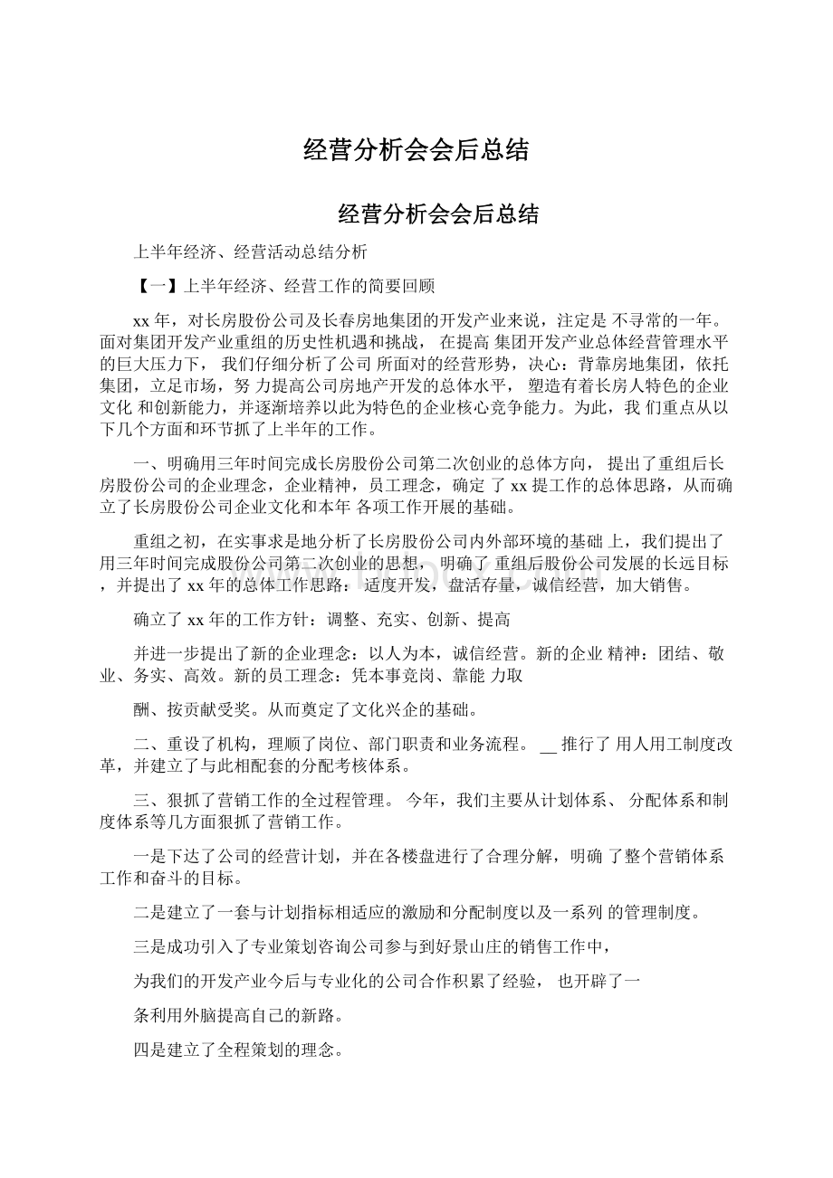 经营分析会会后总结Word格式文档下载.docx_第1页