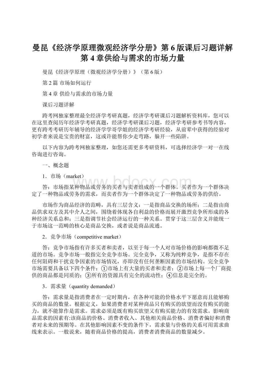 曼昆《经济学原理微观经济学分册》第6版课后习题详解第4章供给与需求的市场力量.docx