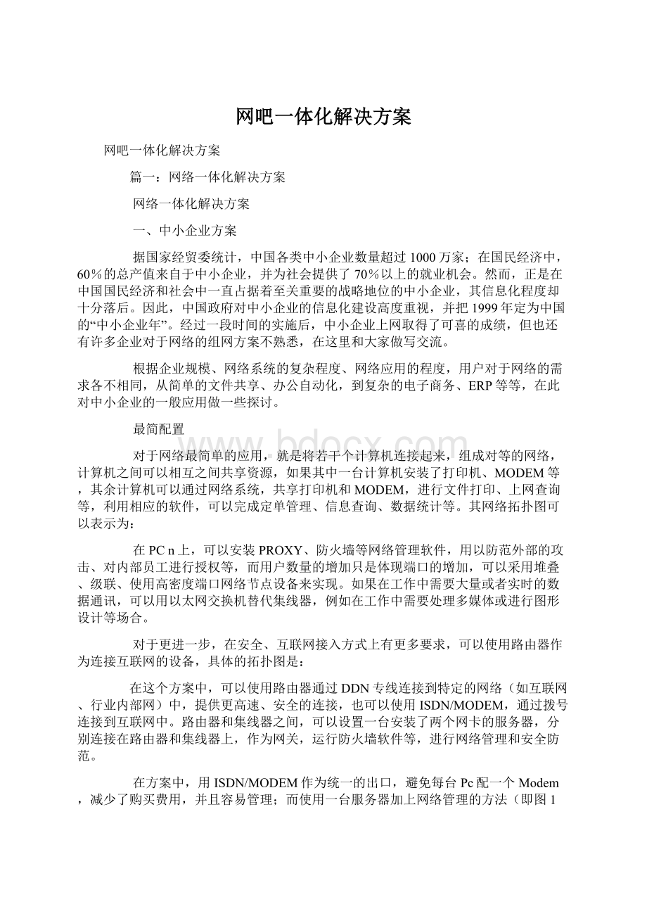 网吧一体化解决方案Word格式文档下载.docx