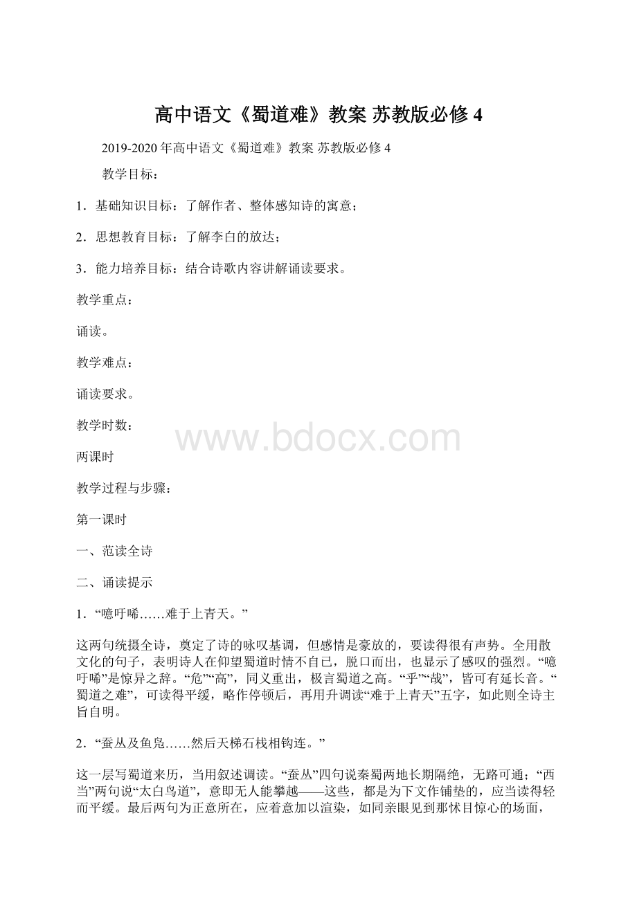 高中语文《蜀道难》教案 苏教版必修4Word文件下载.docx_第1页