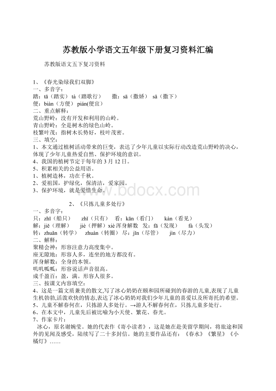 苏教版小学语文五年级下册复习资料汇编Word格式文档下载.docx