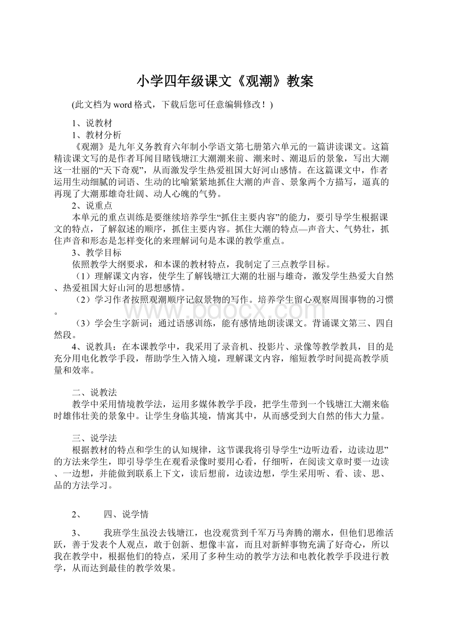 小学四年级课文《观潮》教案Word格式文档下载.docx