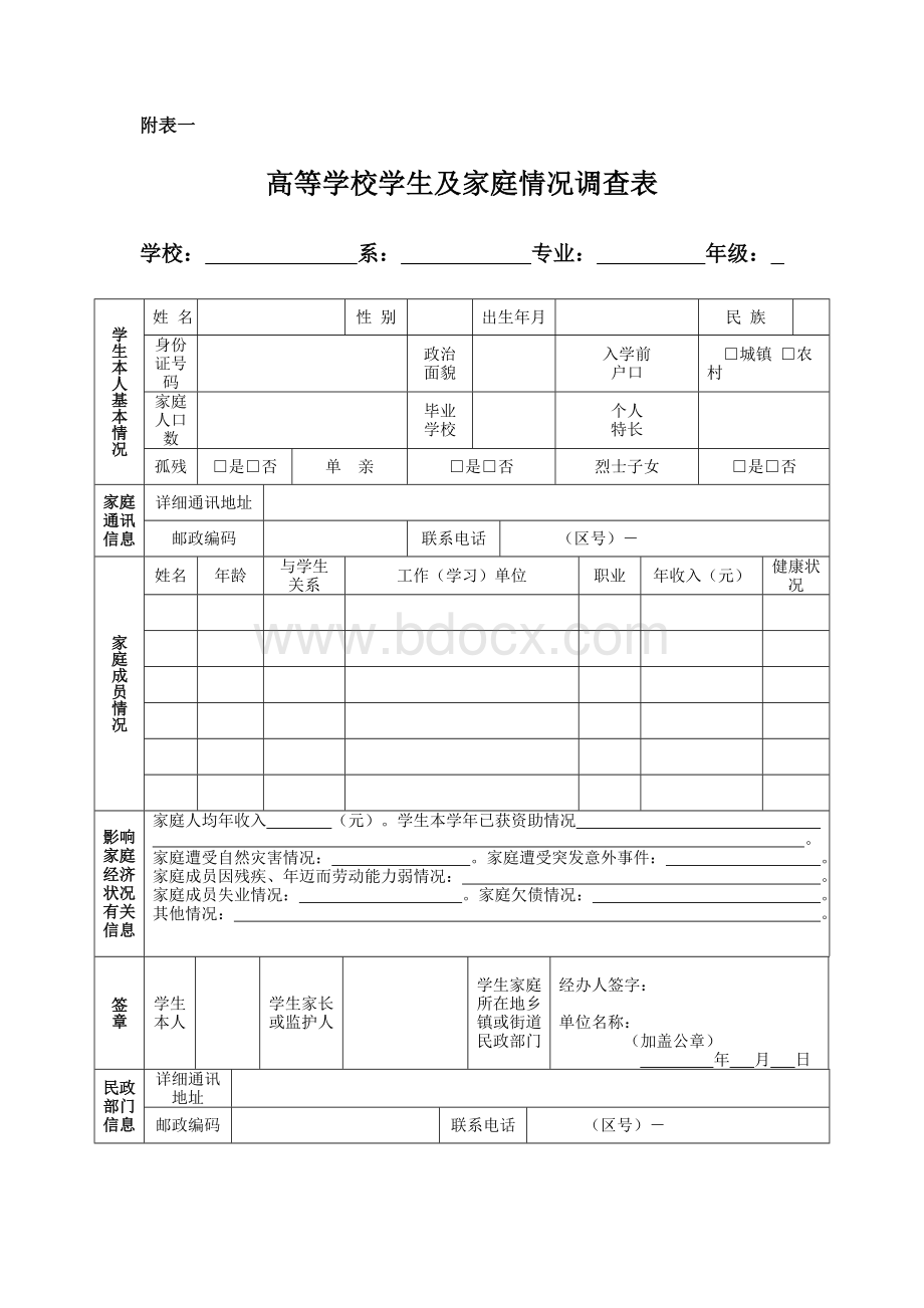 《学生及家庭情况调查表》和《家庭经济困难学生认定表》Word下载.doc_第1页