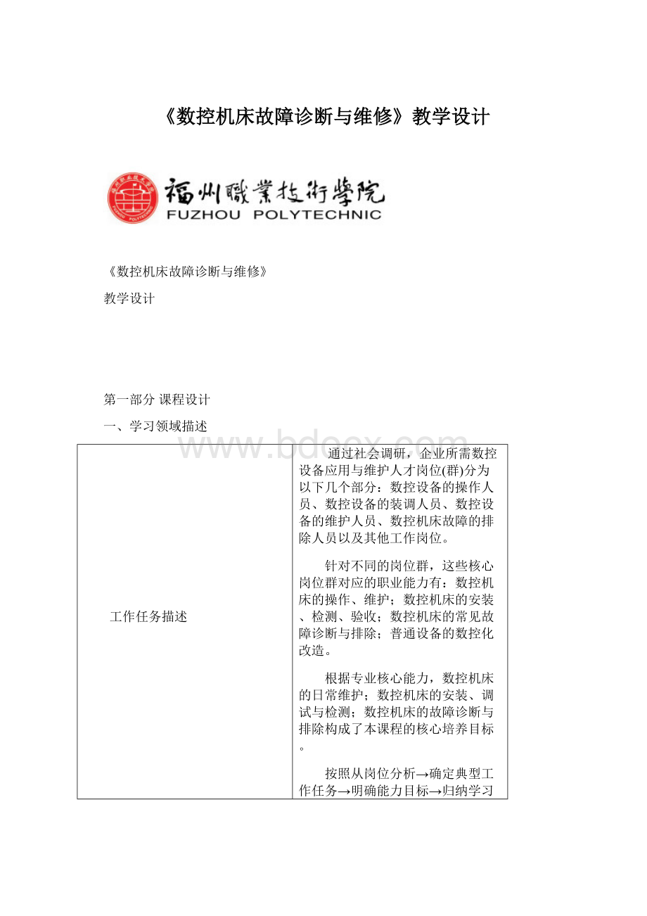 《数控机床故障诊断与维修》教学设计.docx_第1页