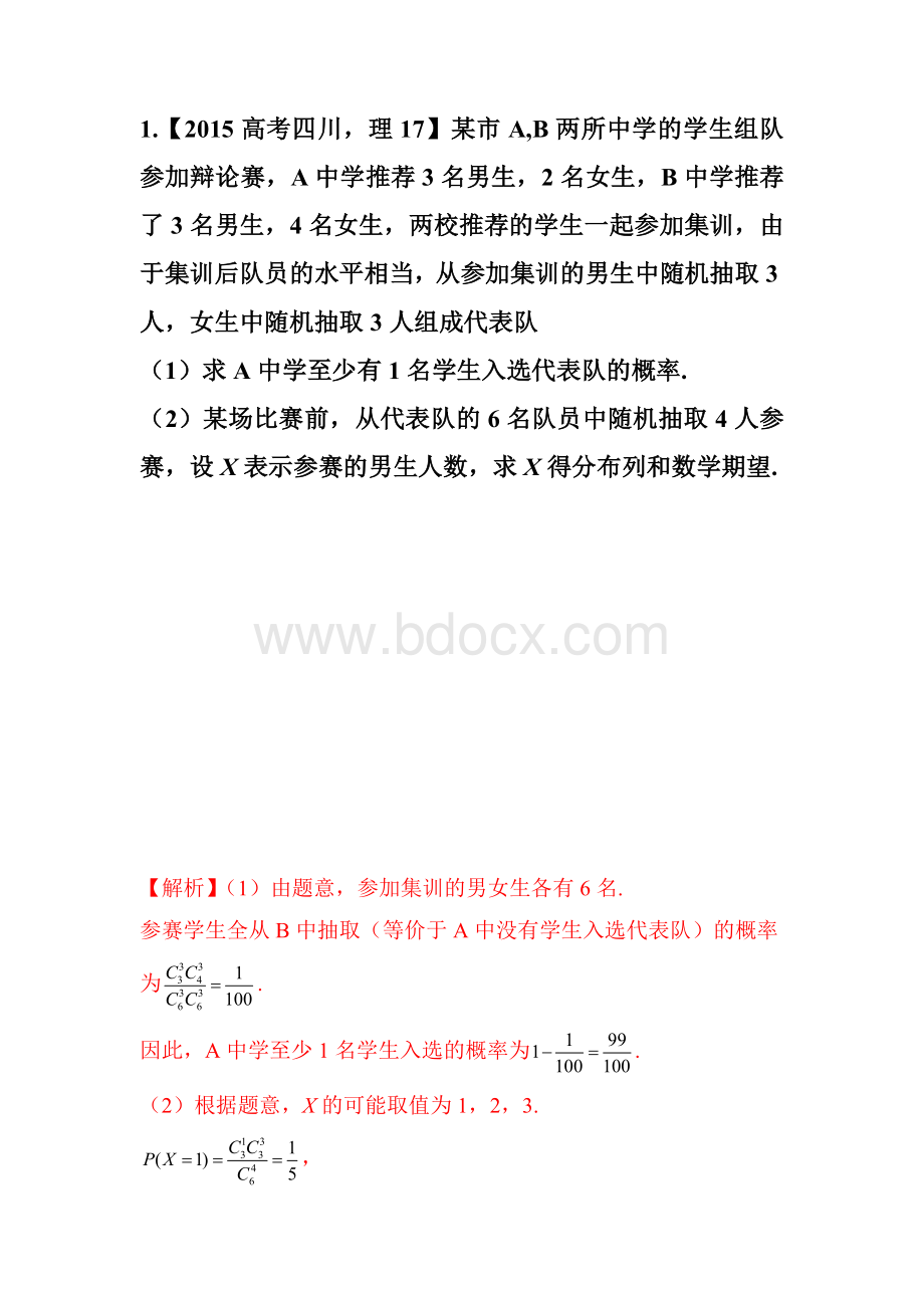 分布列和数学期望高考题举例Word文件下载.doc_第1页