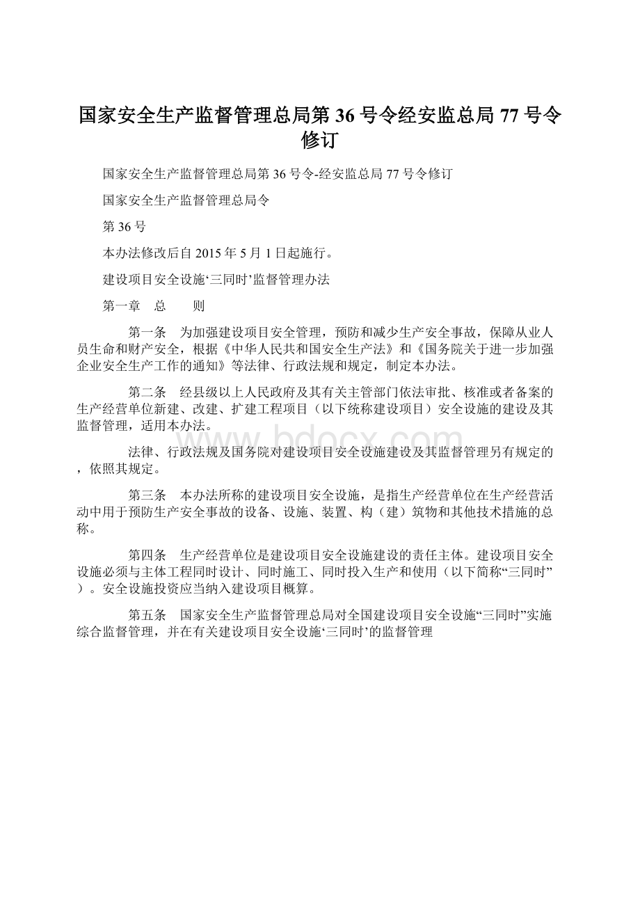 国家安全生产监督管理总局第36号令经安监总局77号令修订Word文档格式.docx_第1页