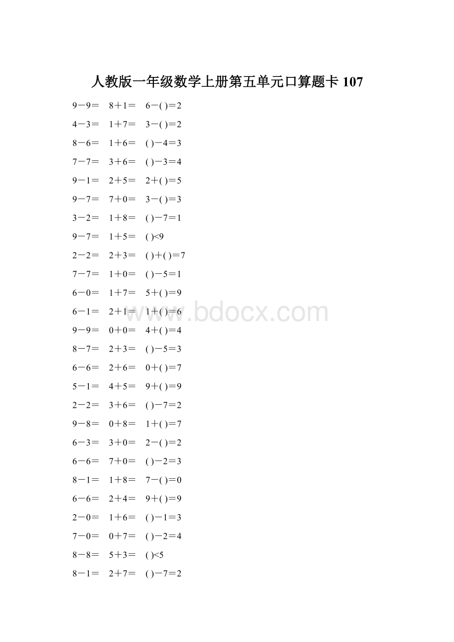 人教版一年级数学上册第五单元口算题卡107Word文档下载推荐.docx_第1页