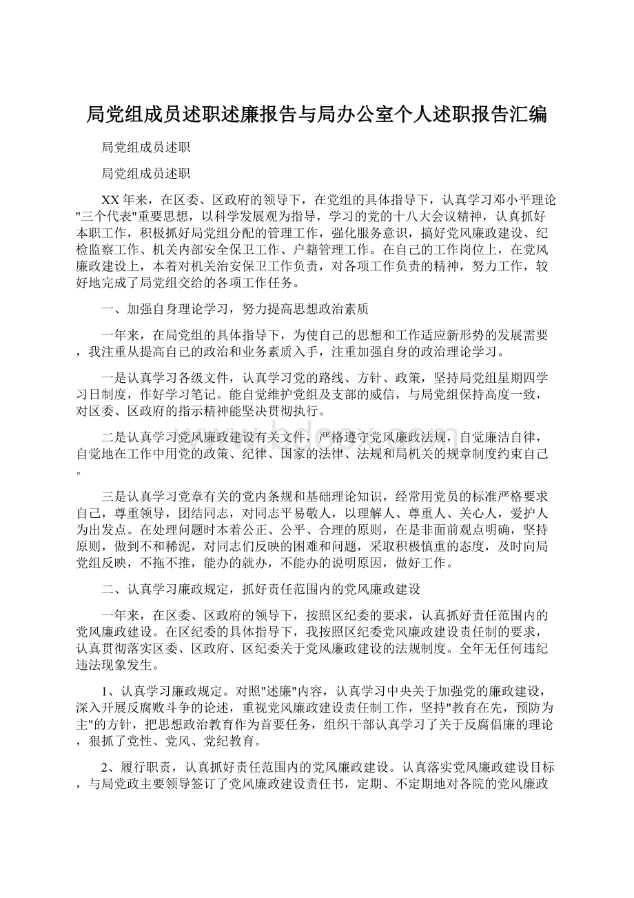 局党组成员述职述廉报告与局办公室个人述职报告汇编Word格式.docx