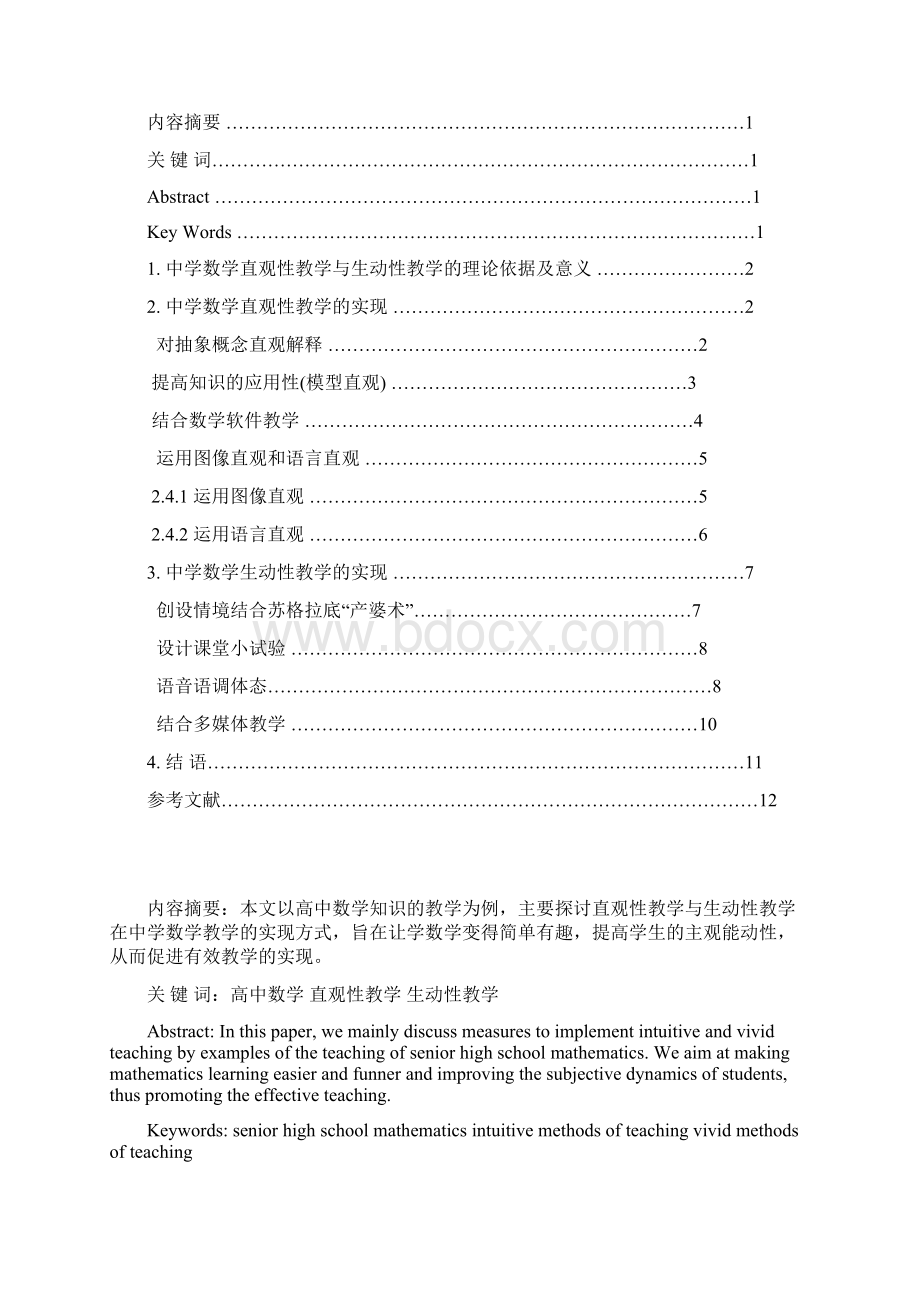 中学数学直观性教学与生动性教学的实现.docx_第2页