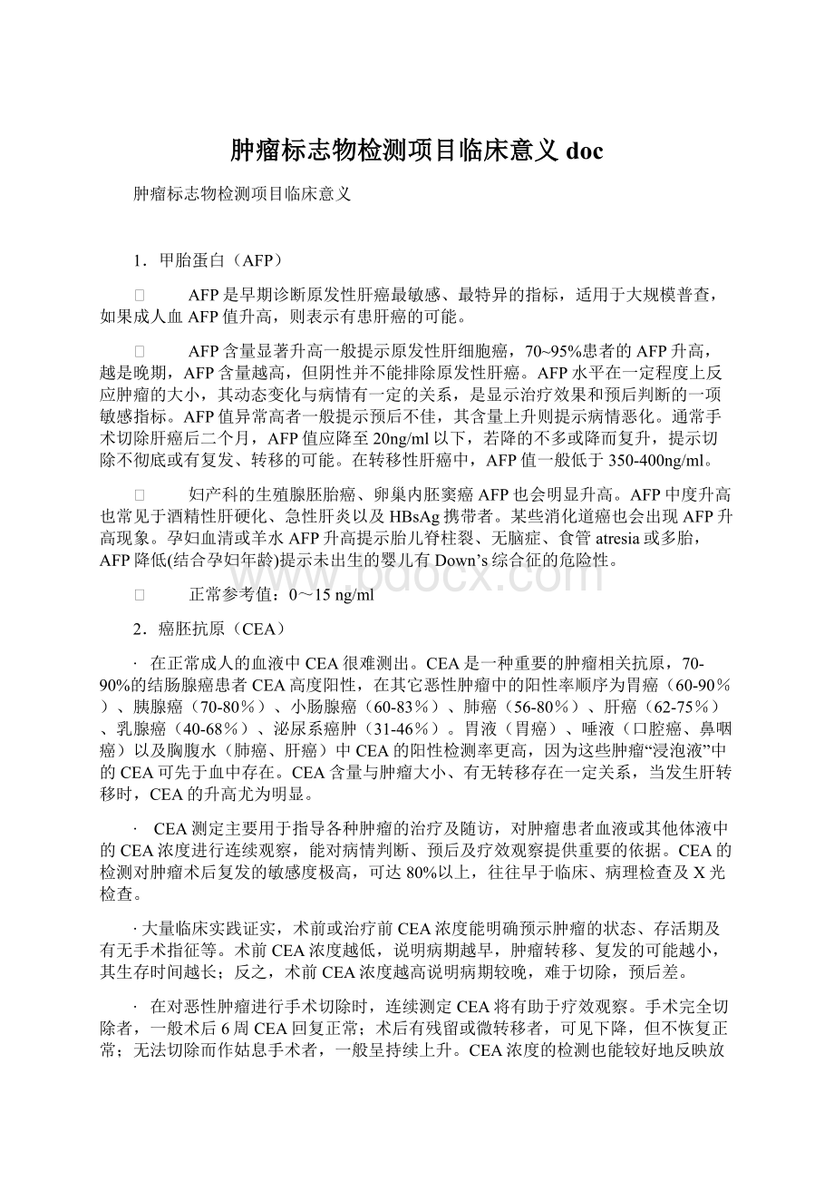 肿瘤标志物检测项目临床意义docWord文件下载.docx