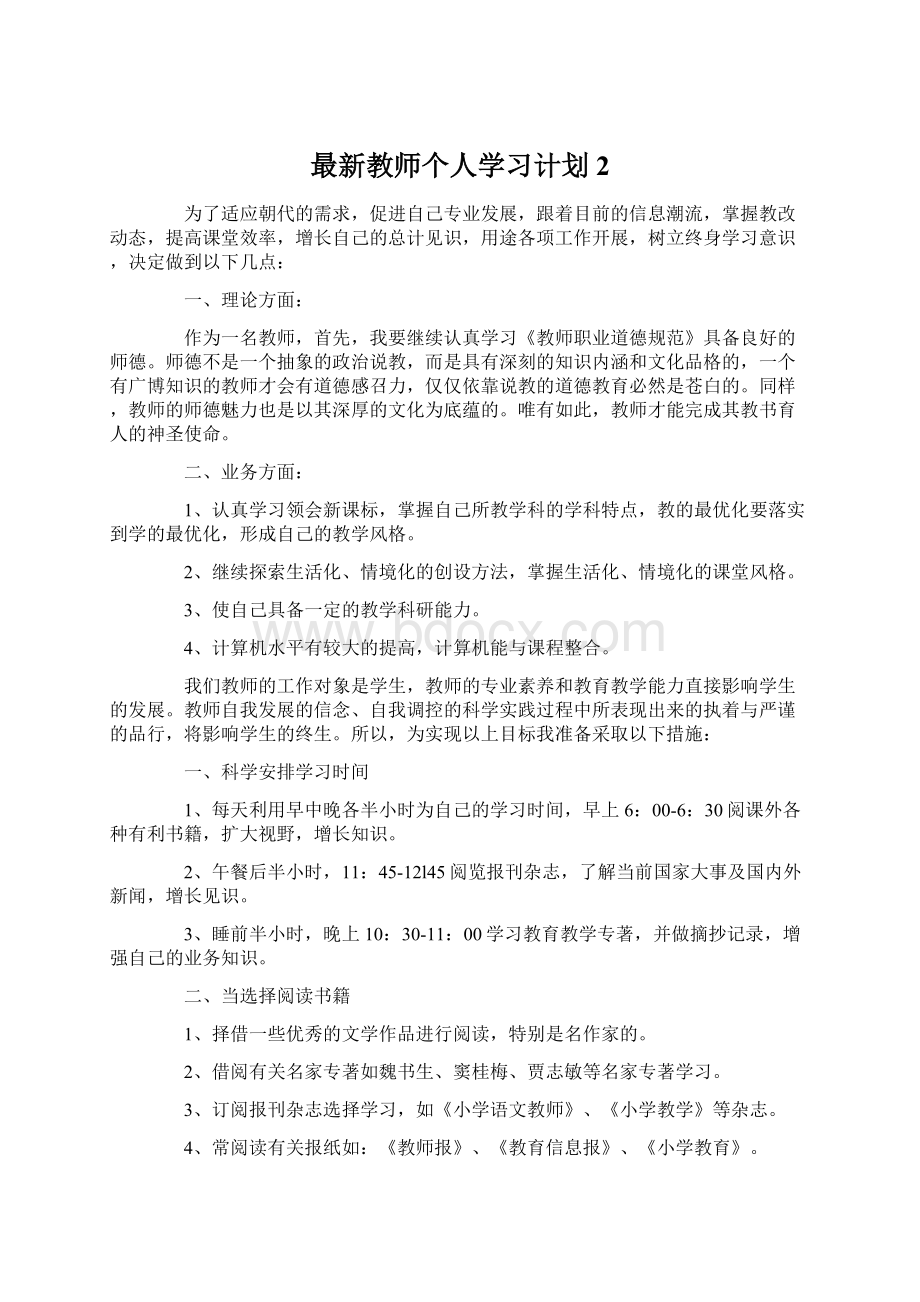 最新教师个人学习计划2.docx_第1页