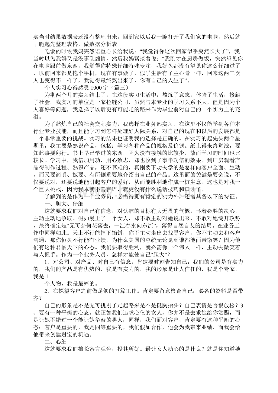 个人实习心得感受1000字合集10篇.docx_第3页