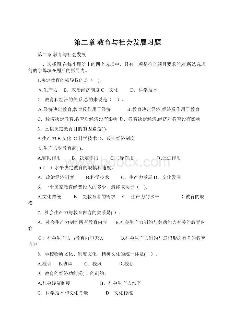 第二章 教育与社会发展习题Word下载.docx_第1页