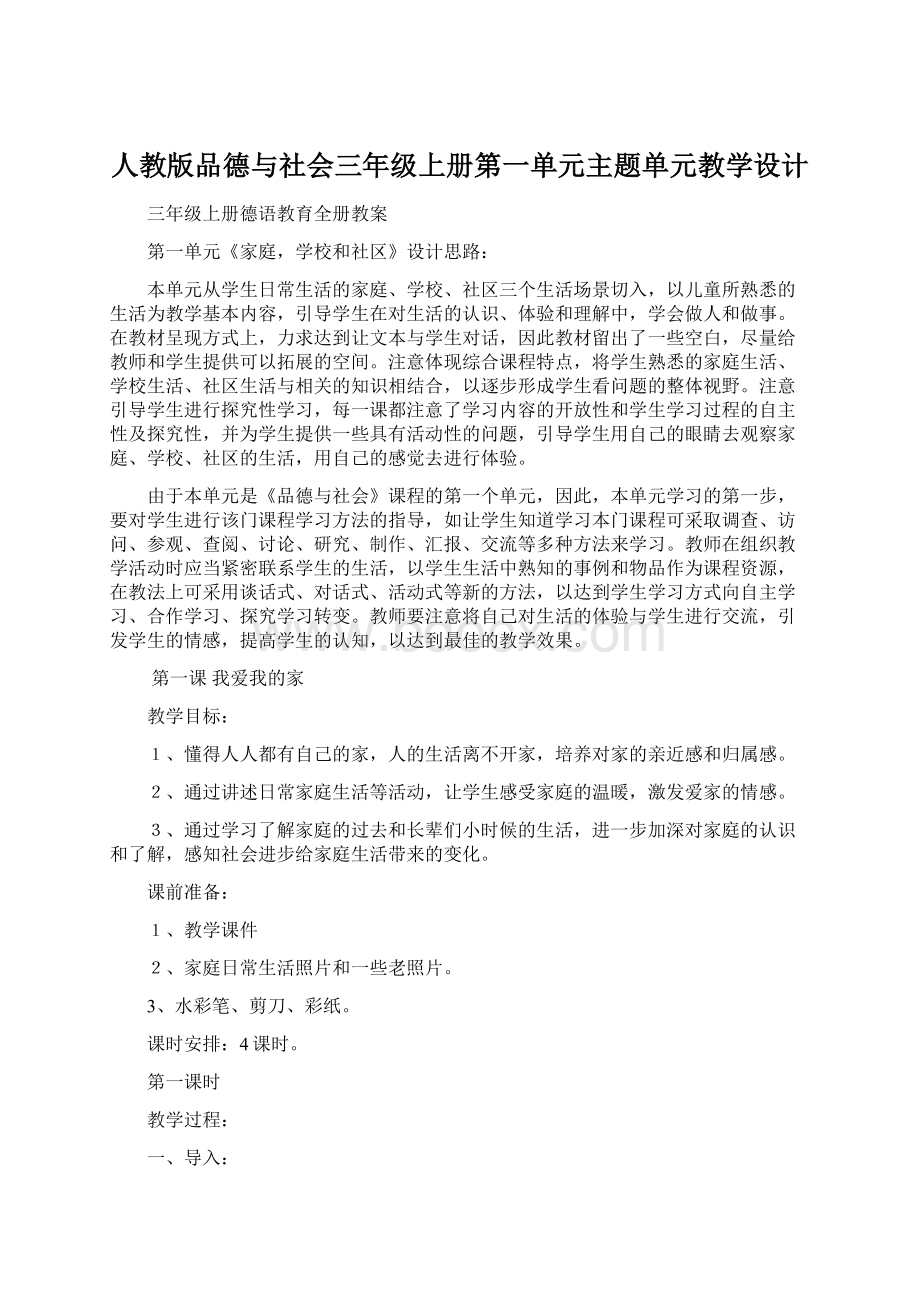 人教版品德与社会三年级上册第一单元主题单元教学设计Word文档格式.docx_第1页