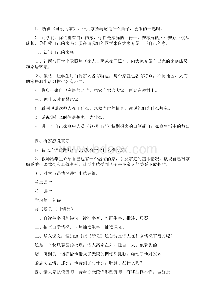 人教版品德与社会三年级上册第一单元主题单元教学设计Word文档格式.docx_第2页