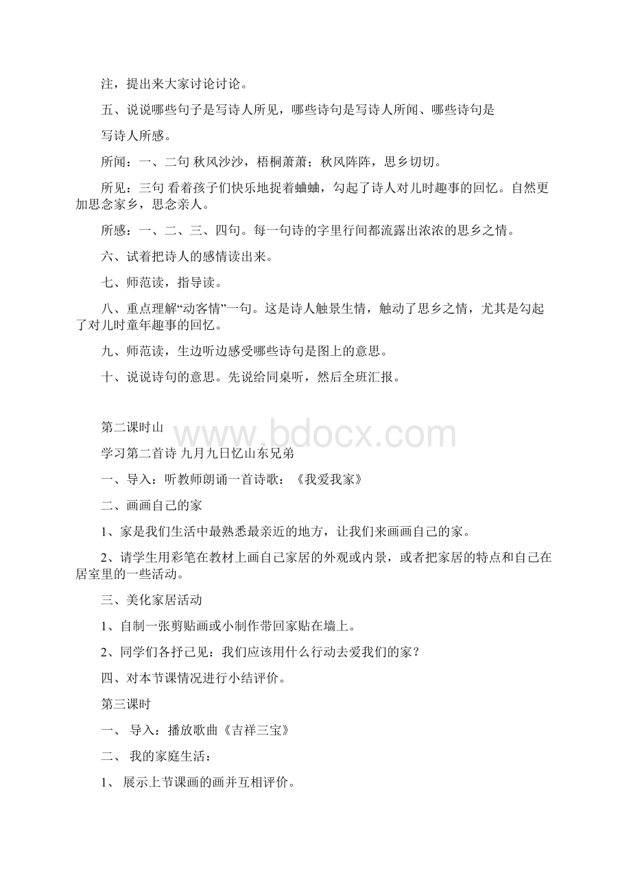 人教版品德与社会三年级上册第一单元主题单元教学设计Word文档格式.docx_第3页