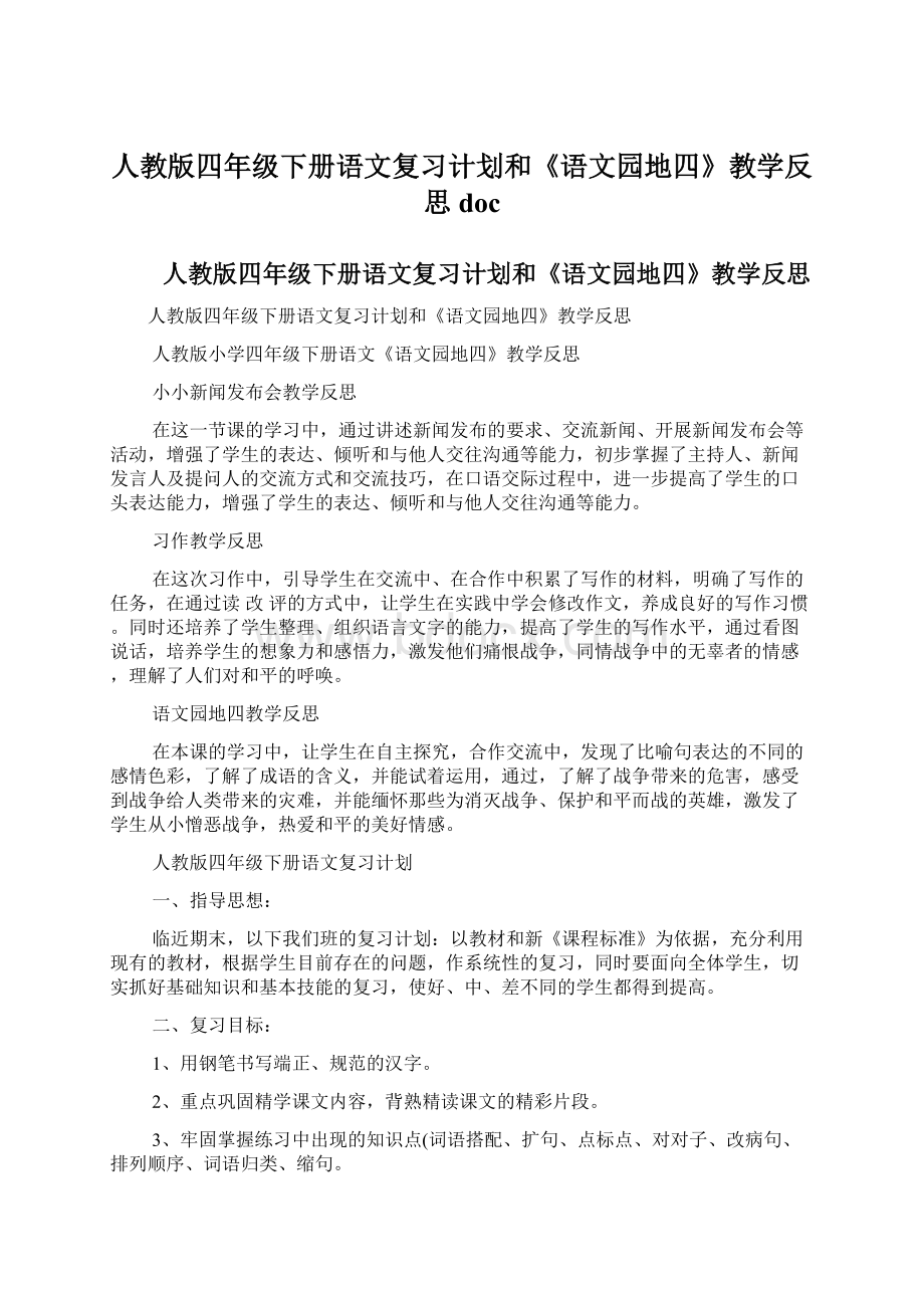 人教版四年级下册语文复习计划和《语文园地四》教学反思doc.docx_第1页