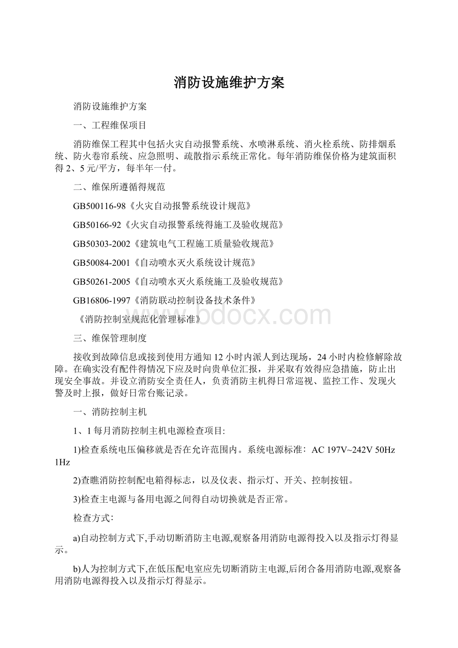 消防设施维护方案文档格式.docx