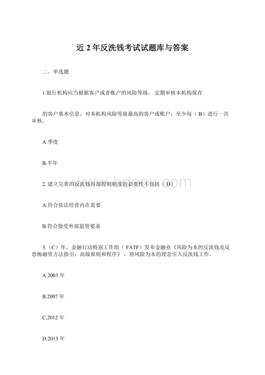 近2年反洗钱考试试题库与答案.docx