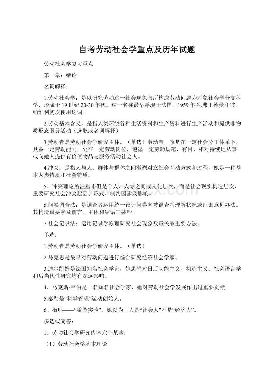 自考劳动社会学重点及历年试题文档格式.docx