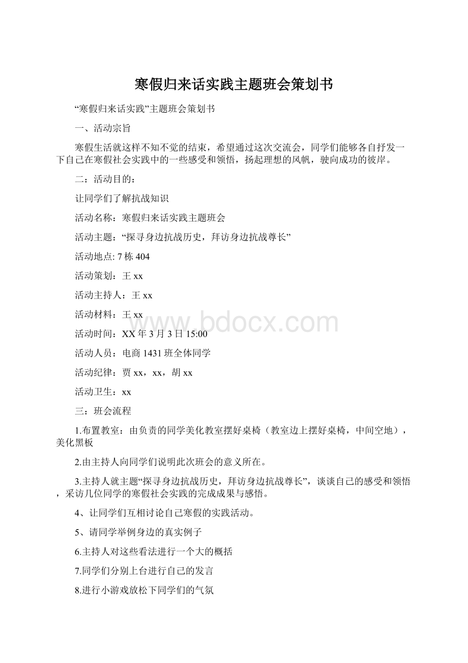 寒假归来话实践主题班会策划书.docx_第1页