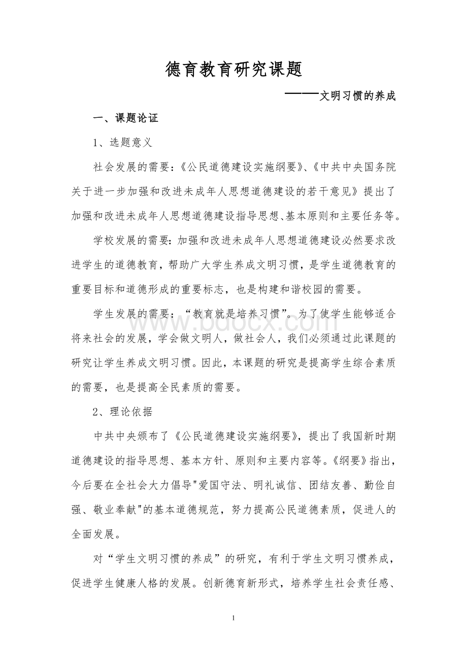 德育教育研究课题文明习惯的养成.doc_第1页