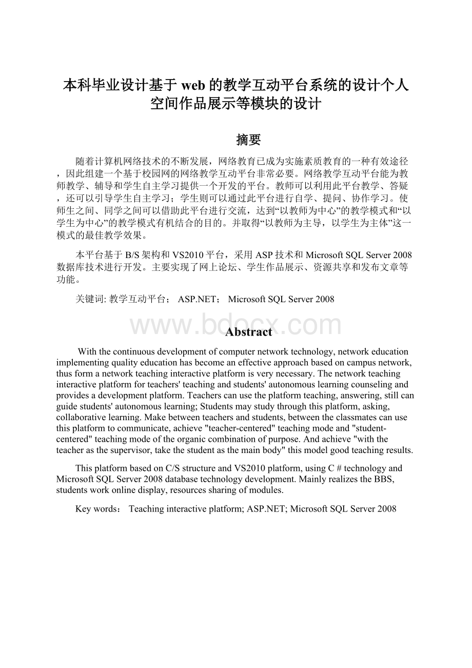 本科毕业设计基于web的教学互动平台系统的设计个人空间作品展示等模块的设计Word下载.docx