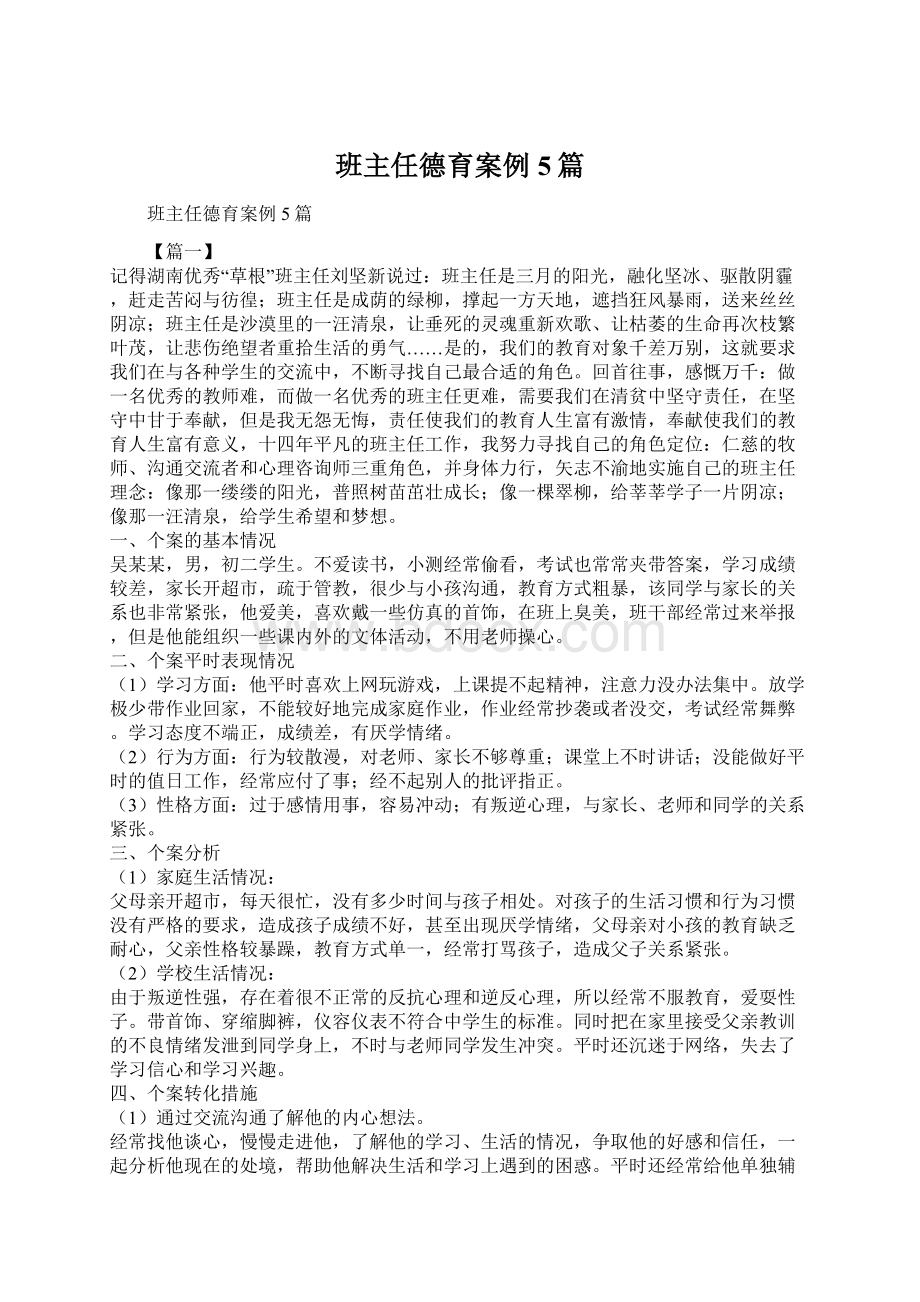 班主任德育案例5篇Word文档下载推荐.docx