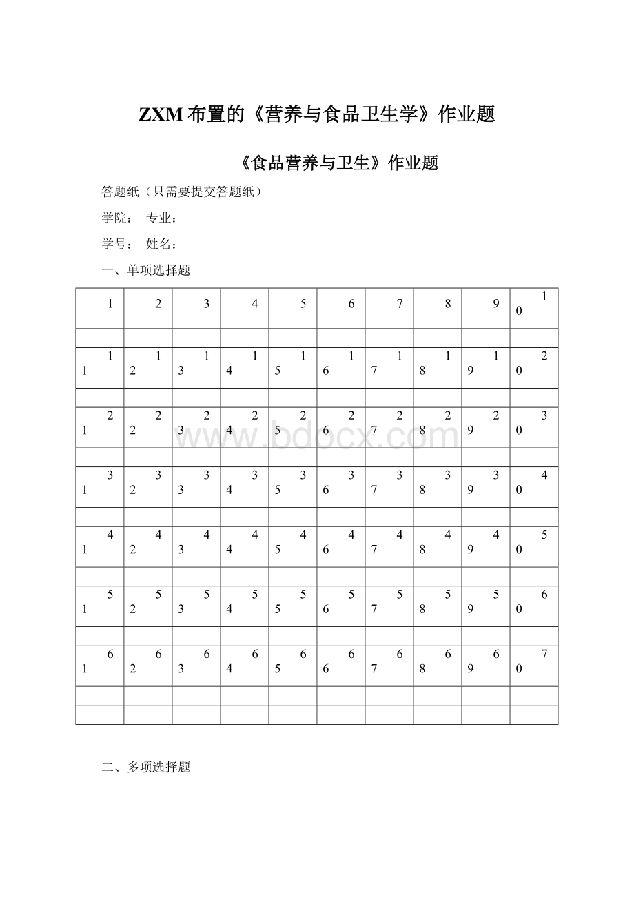 ZXM布置的《营养与食品卫生学》作业题Word文档下载推荐.docx