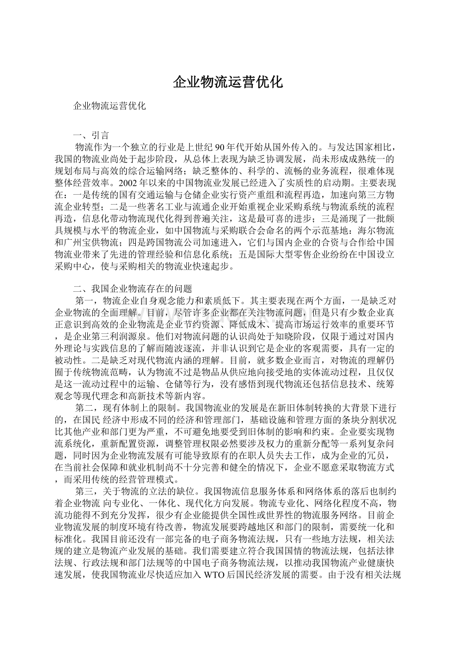 企业物流运营优化Word下载.docx