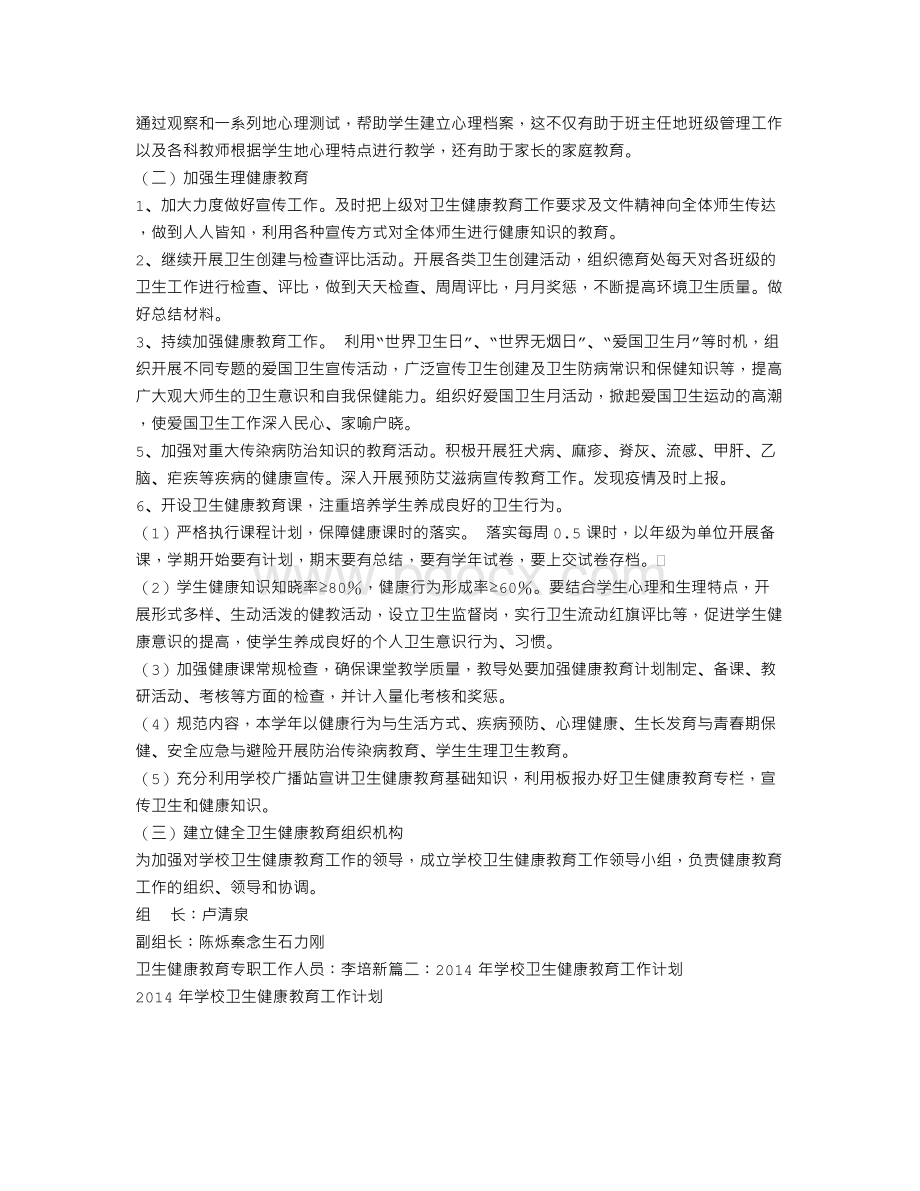 学校卫生与健康工作计划Word文件下载.doc_第2页