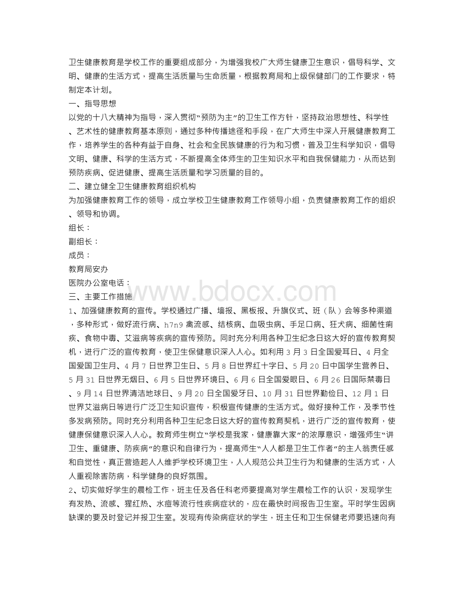 学校卫生与健康工作计划Word文件下载.doc_第3页