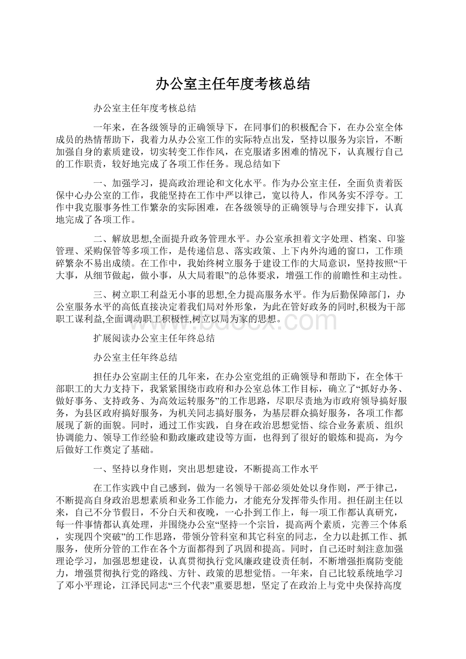 办公室主任年度考核总结.docx_第1页