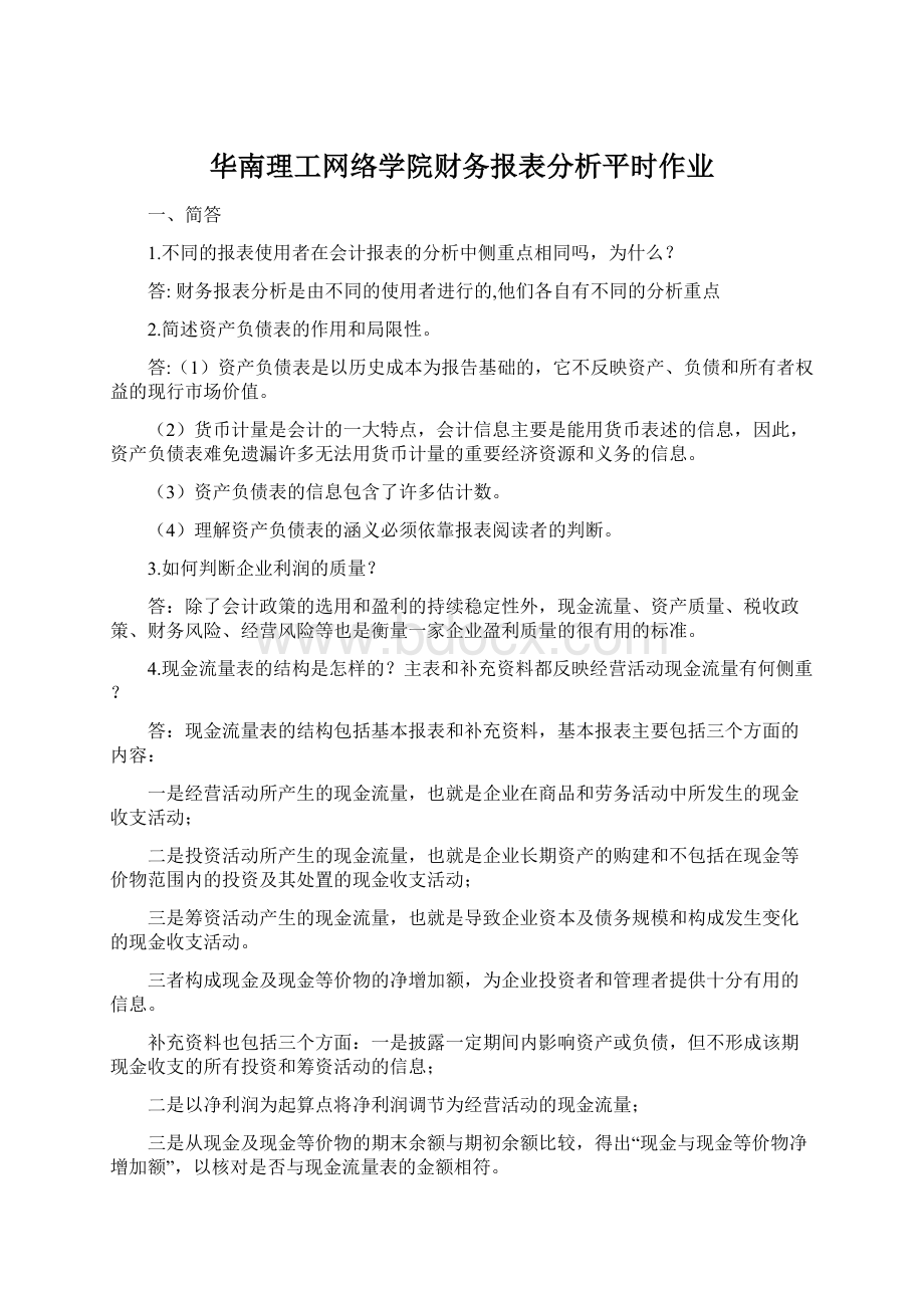 华南理工网络学院财务报表分析平时作业Word格式文档下载.docx_第1页