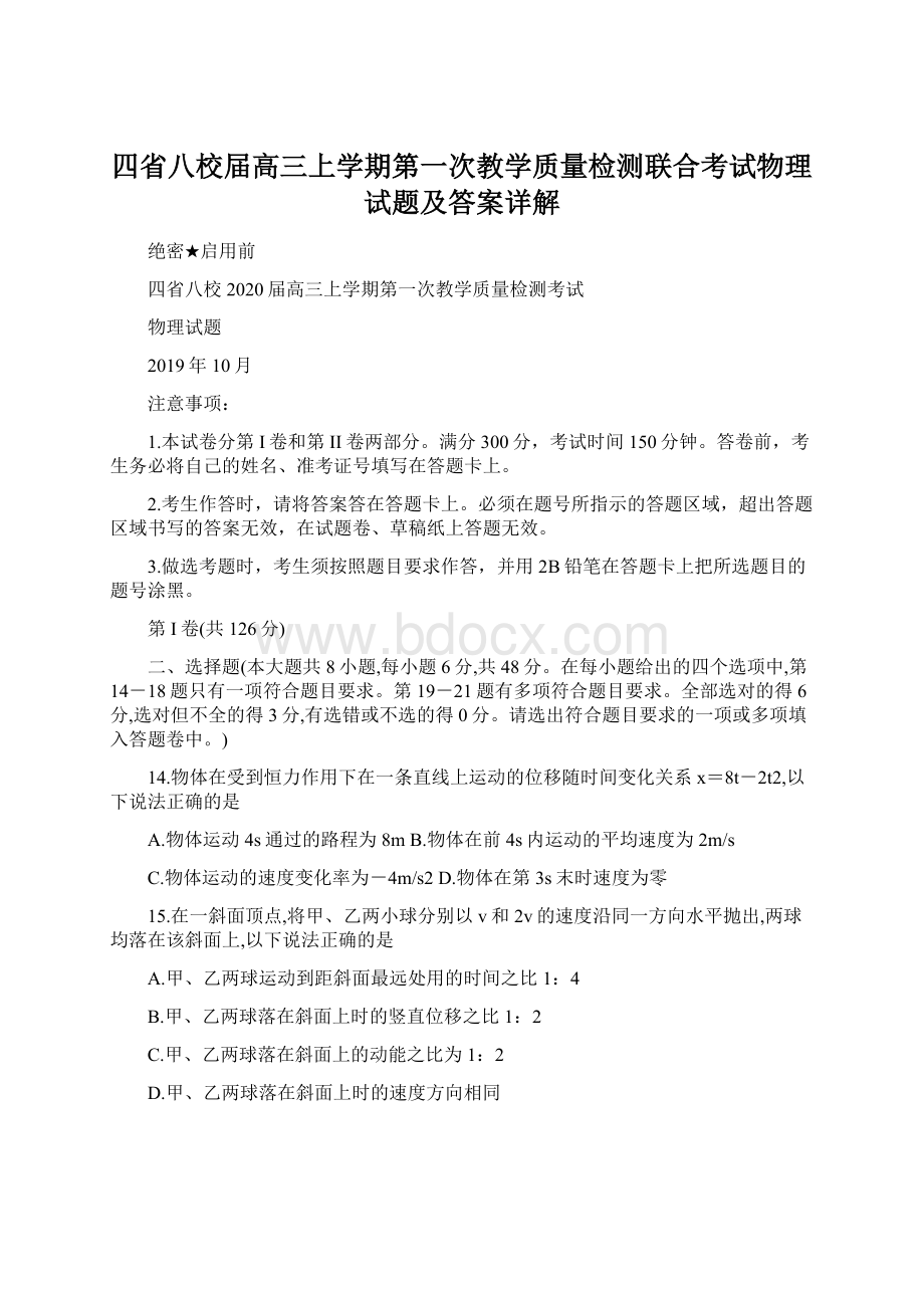 四省八校届高三上学期第一次教学质量检测联合考试物理试题及答案详解Word下载.docx_第1页