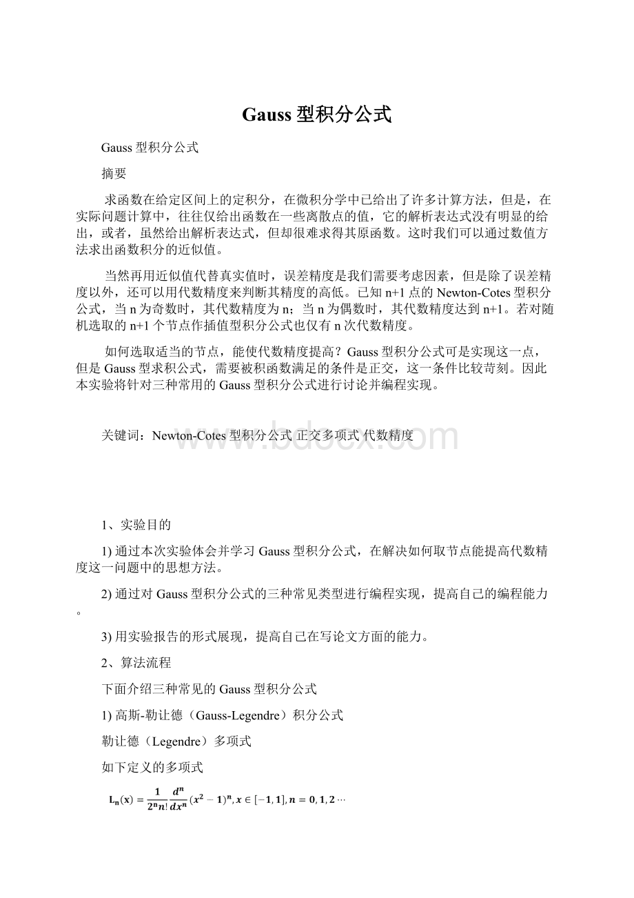 Gauss型积分公式文档格式.docx_第1页