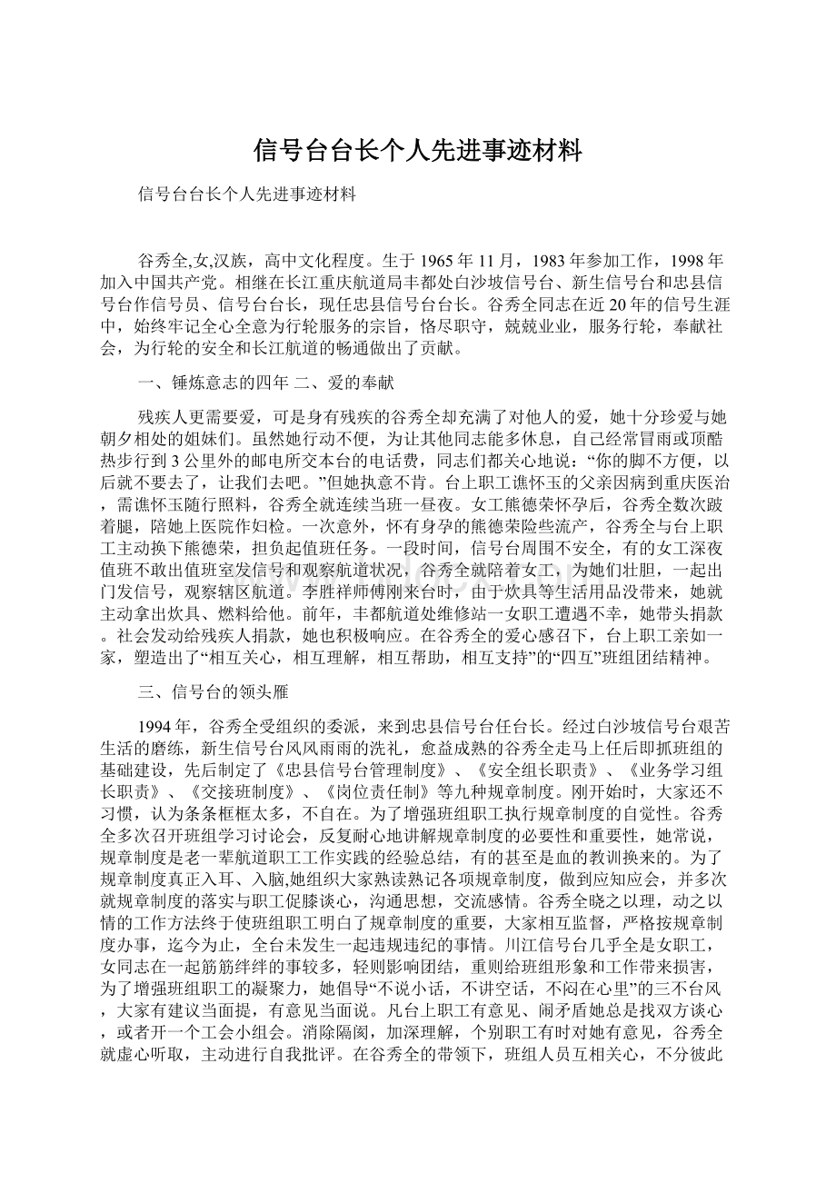 信号台台长个人先进事迹材料.docx_第1页