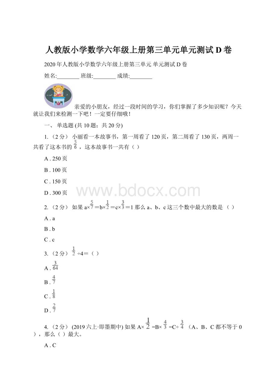 人教版小学数学六年级上册第三单元单元测试D卷Word文档下载推荐.docx