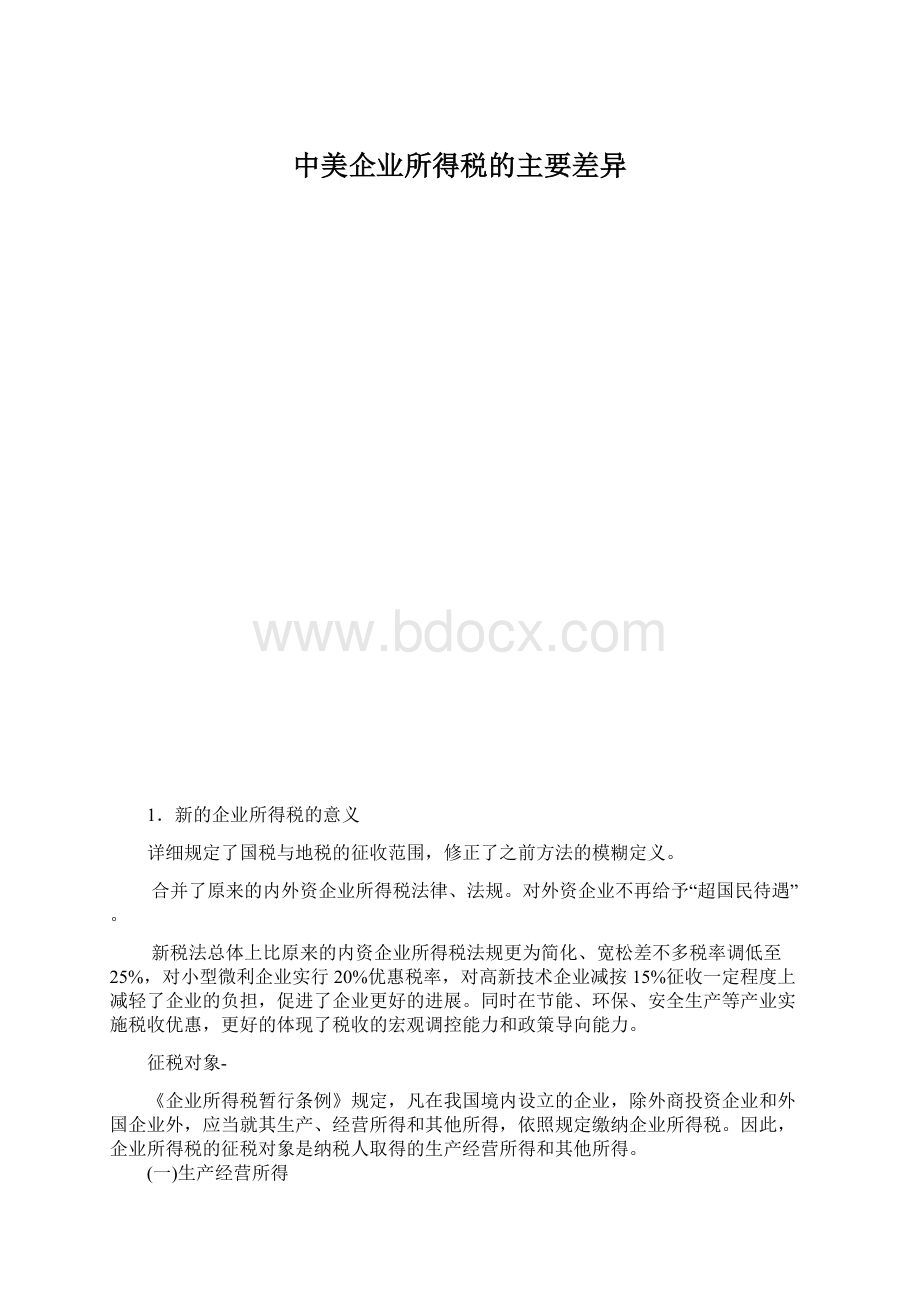 中美企业所得税的主要差异.docx_第1页