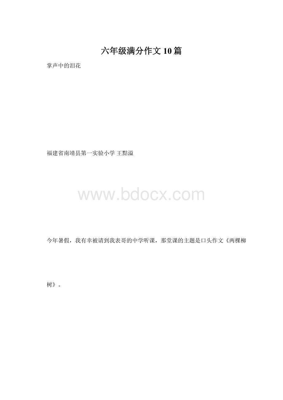 六年级满分作文10篇Word格式.docx