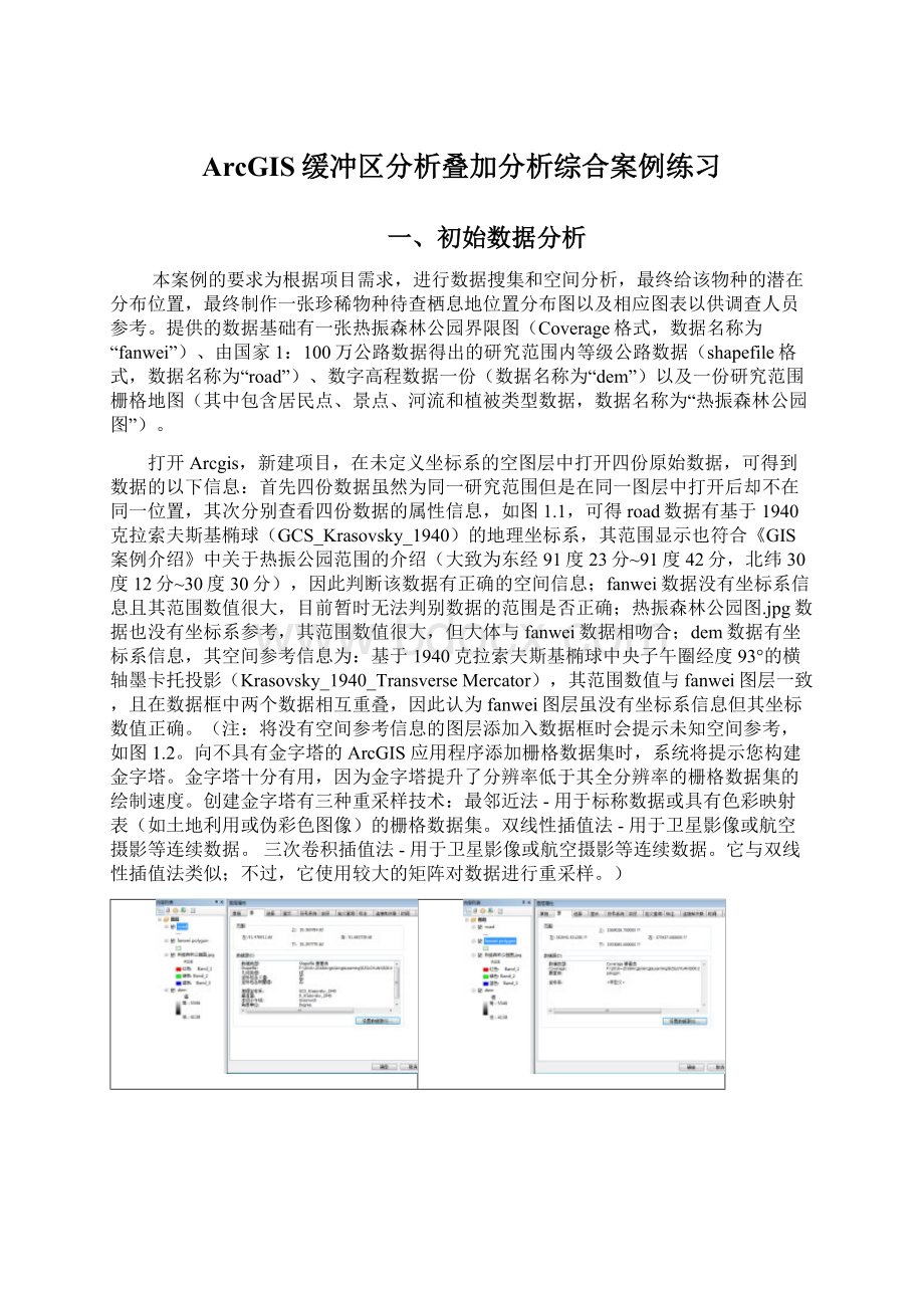 ArcGIS缓冲区分析叠加分析综合案例练习.docx