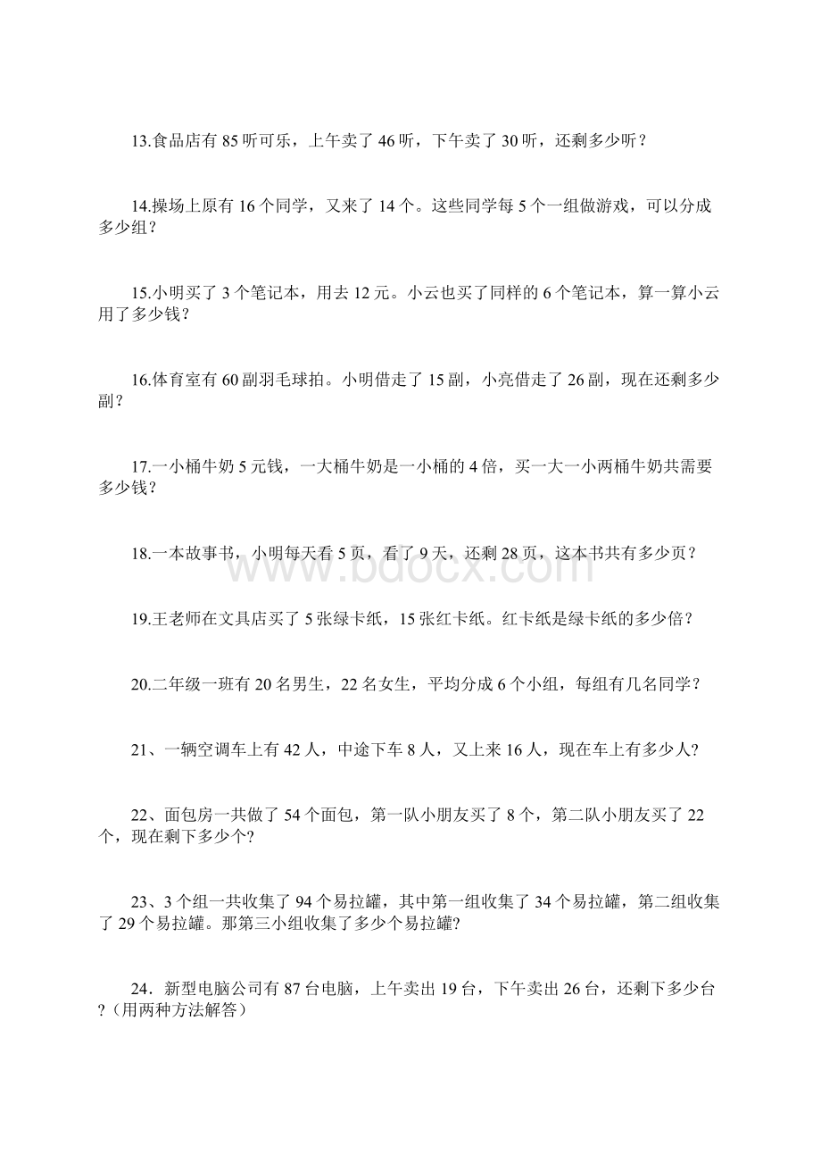 小学数学二年级下册解决问题集锦.docx_第2页