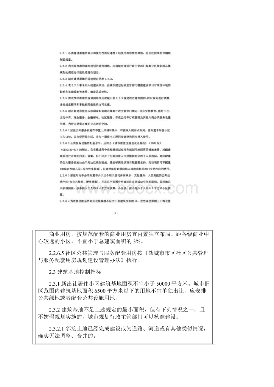 盐城市实施《江苏省城市规划管理技术规定》细则试行Word下载.docx_第2页