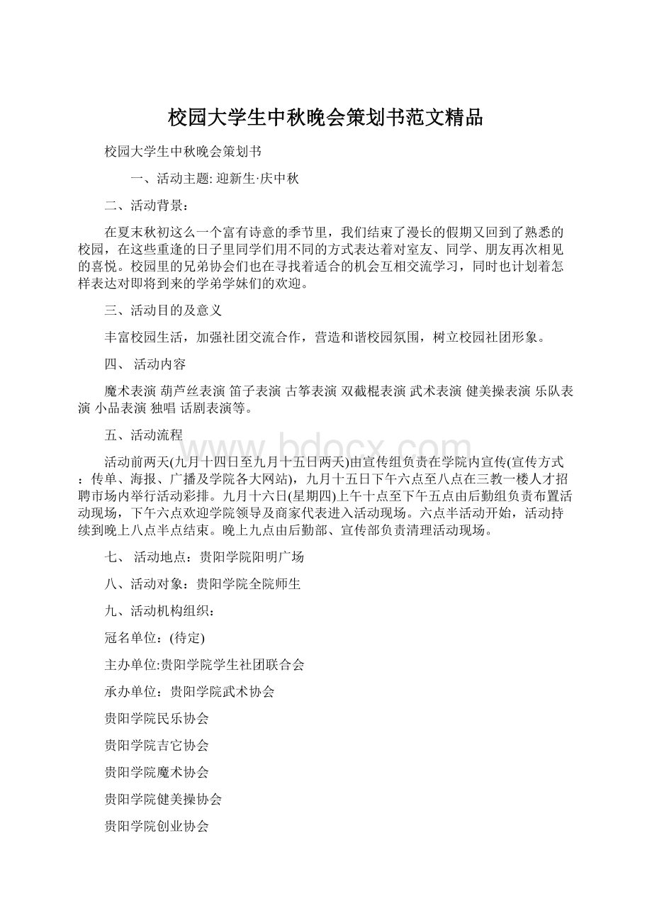 校园大学生中秋晚会策划书范文精品.docx_第1页