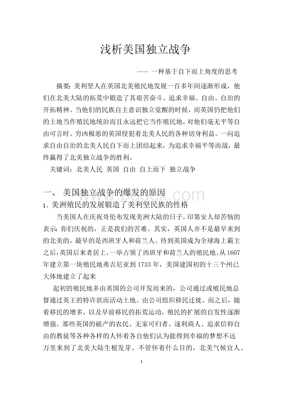 浅析美国独立战争一种基于自下而上角度的思考Word文件下载.docx_第1页