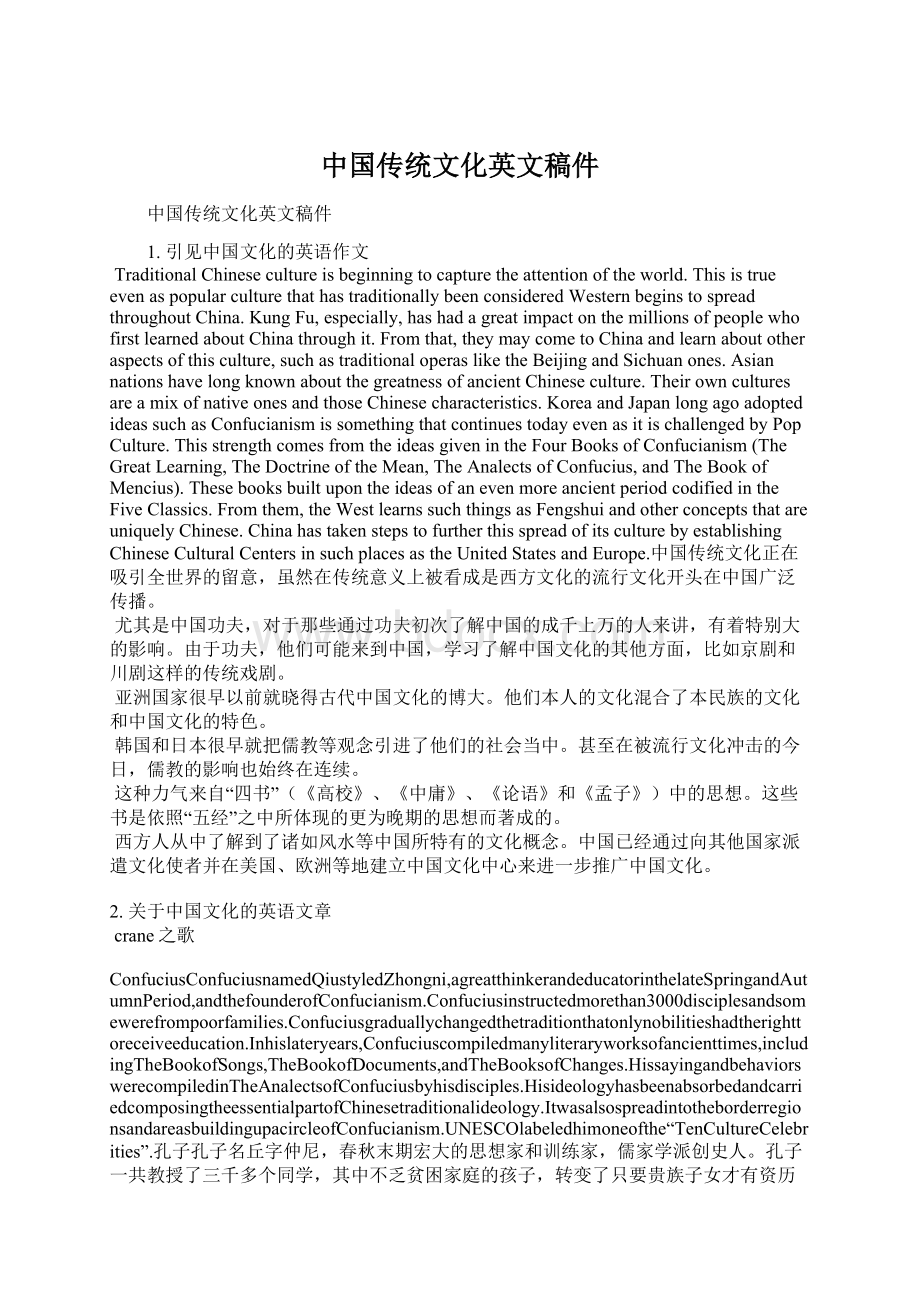 中国传统文化英文稿件Word文档格式.docx_第1页