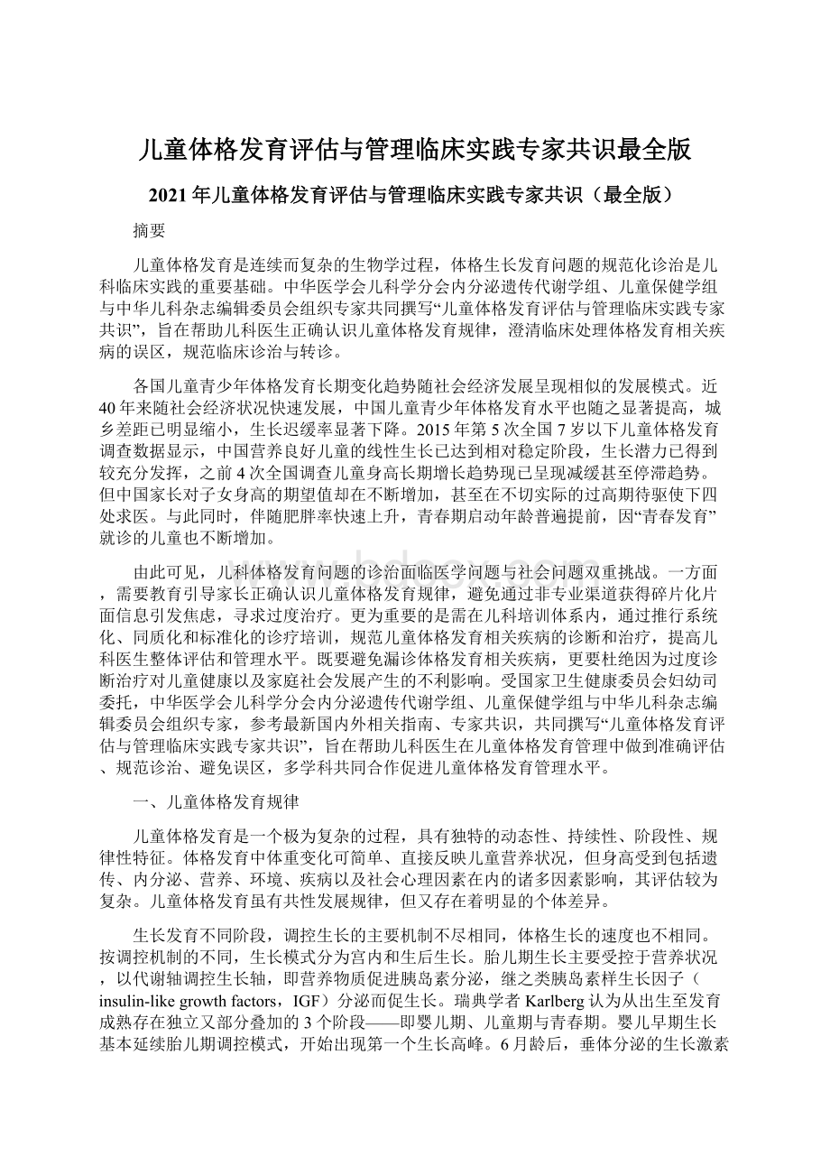 儿童体格发育评估与管理临床实践专家共识最全版Word文件下载.docx_第1页